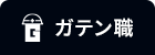 ガテン系求人ポータルサイト【ガテン職】掲載中！